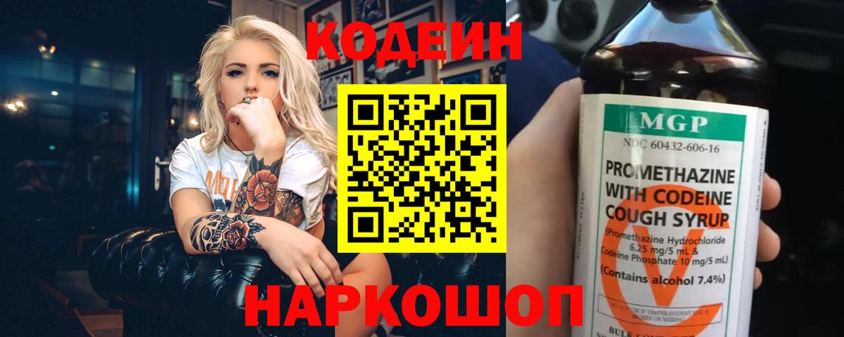 Кодеиновый сироп Lean напиток Lean (лин)  Вход с VPN  Кодеин Purple Drank  Волхов 